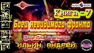 Боец невидимого фронта. Аудиокнига-7.  Цикл «Обет молчания» 👌🏆👍 #Аудиокниги #AudioBook