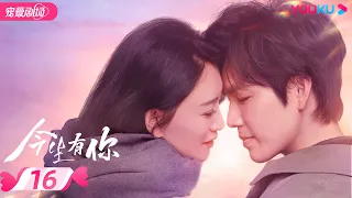 ENGSUB【FULL】今生有你 Because of Love EP16 | 钟汉良/李小冉/王阳/田蕾希/范诗然/秦鸣悦/古斌/刘大为 |爱情/都市/剧情|优酷宠爱剧场 YOUKU ROMANCE