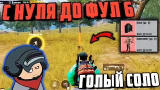 С НУЛЯ ДО ФУЛ 6 ГОЛЫМ В МЕТРО РОЯЛЬ ЗА КАТКУ | ГОЛЫЙ СОЛО НА 3-й КАРТЕ METRO ROYALE 3.0. Pubg Mobile