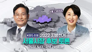 [풀영상] 2022지방선거 KBS초청 ‘서울시장 후보 토론’ (송영길/권수정) - 2022년 5월 13일(금) 19:40~ / KBS