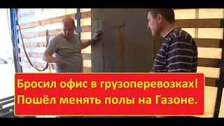 Грузоперевозки. Бросил офис, пошёл менять полы на Газоне Некст.