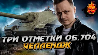 #1 ЧЕЛЛЕНДЖ ТРИ ОТМЕТКИ С 0% за СТРИМ ★ Об.704