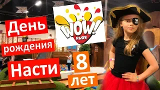 СУПЕР ВЕЧЕРИНКА 🎂 ДЕНЬ РОЖДЕНИЯ НАСТИ 8 ЛЕТ Как мы праздновали БУМАЖНАЯ ДИСКОТЕКА #WOWPARK #wowpark