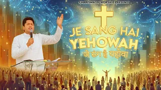 जे संग है यहोवा | JE SANG HAI YEHOWAH | New Lyrical Worship Song | @AnkurNarulaMinistries