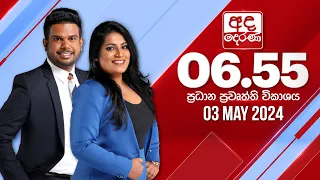 අද දෙරණ 6.55 ප්‍රධාන පුවත් විකාශය - 2024.05.03 | Ada Derana Prime Time News Bulletin