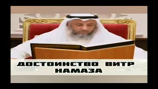 Витр намаз❗ Шейх Усман аль Хамис حفظه الله