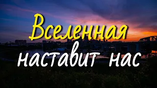 Правило трёх сигналов,вселенная наставит вас