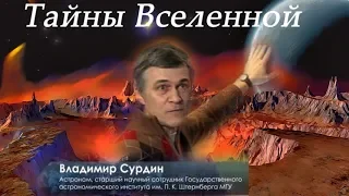 Сурдин В.Г. Тайны Вселенной