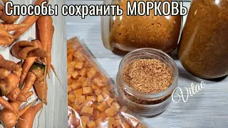 КАК СОХРАНИТЬ МОРКОВЬ - заготовки  из моркови на зиму!