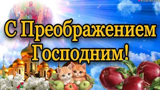 19 августа Преображение Господне. Красивое музыкальное поздравление !