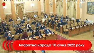 Апаратна нарада 10 січня 2022 р.