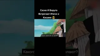 Саске и Боруто встречают Итачи и Кисаме😎