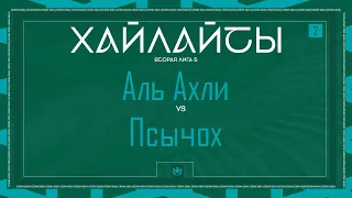 АЛЬ АХЛИ х ПСЫЧОХ | Вторая лига Б | 2024 | 2 тур ⚽️ #LFLKBR