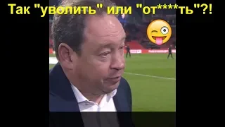 Леонид Слуцкий перепутал слова «уволить» и «отсосать».🤭