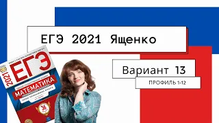 Подробное решение ЕГЭ 2021 Ященко | Вариант 13 | Профильный уровень 1-12