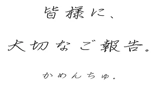 皆様に大切なご報告があります。