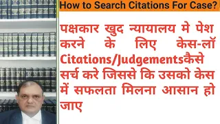 पक्षकार खुद केस-लॉ कैसे सर्च करे?How to Search Citations/Judgements /Case- Laws?Online Legal search