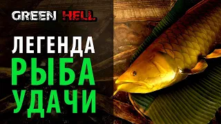 Легенда "Рыба удачи". DLC Духи Амазонии в Green Hell