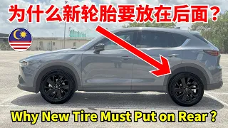 本视频可能会救你一命，新轮胎为何一定要放在后轮？