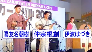 島唄ライブ　仲宗根創🎈伊波はづき🎈喜友名朝樹　in　ミュージックタウン　【沖縄民謡・琉球民謡】