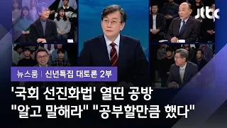 [2020 신년토론] '국회선진화법' 해석 차? 열띤 공방에 손 앵커 "팩트체크로…"