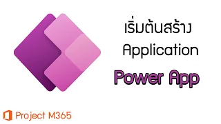 วิธีใช้ Power Apps เริ่มต้นการสร้าง Application แรกของคุณ