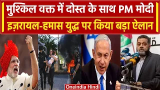 PM Modi On Israel Palestine War: दोस्त के साथ है India,PM मोदी ने क्या कहा | वनइंडिया हिंदी