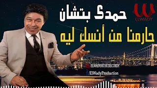 حمدى بتشان  - حارمنا من انسك ليه / Hamdy Batshan - Haremna Mn Onsak