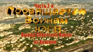 ЮГВ «Обратный билет». 2-я часть - Вывод Советских Войск из Венгрии. Рождённые в СССР. Ностальгия