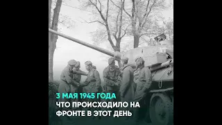 3 мая 1945 года. Что происходило на фронте в этот день