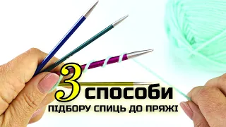 Як підібрати спиці до пряжі і визначити розмір спиць 💡 ЛАЙФХАК