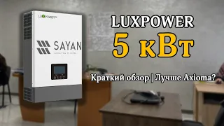 Инвертор LuxPower 5 кВт | Краткий обзор | Лучше Axioma 7200? |  SNA5000 Wide PV