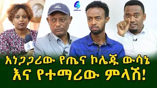 ውሳኔውን አልቀበልም! አነጋጋሪው የዩኒቨርቲው ውሳኔ እና የተማሪው እና የጠበቃው ምላሽ!Ethiopia |Sheger info |Meseret Bezu