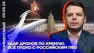 Удар дронов по Кремлю. Всё плохо с российским ПВО | Ян Матвеев