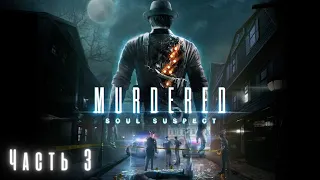 Прохождение Murdered: Soul Suspect - Часть 3: В поисках девочки (Церковь)