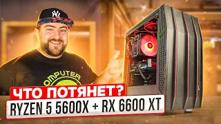 СБОРКА ПК на базе AMD Ryzen 5 5600x + RX 6600 XT 👽 Комп под высоко герцовый FullHD гейминг