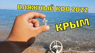 ПОИСК ПОТЕРЯННЫХ УКРАШЕНИЙ НА ПЛЯЖЕ с МЕТАЛЛОИСКАТЕЛЕМ Xp Deus. Пляжный коп в Крыму 2022