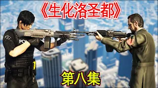 GTA5 对打军士闯入军士基地把所有的军士给打死！向军长的身上报仇！《生化洛圣都-第8集》