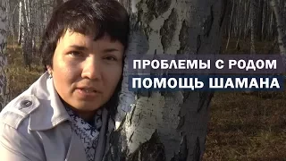 Отзыв: шаманка помогла решить проблемы и наладить связь с родом