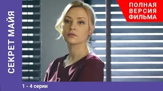 Секрет Майя. 1-4 Серии. Сериал. Мелодрамы Star Media