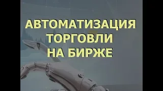 Автоматизация торговли на бирже.