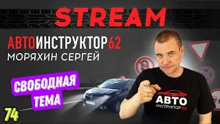 Прямой эфир на свободную тему №74