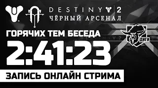 🔴 LIVE! Destiny 2 | Горячих тем беседы