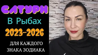 Сатурн в Рыбах 07.03.2023-14.02.2026. Прогноз для каждого знака зодиака. #гороскоп2023#сатурнврыбах#