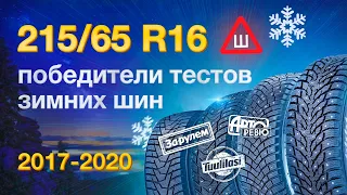 Победители тестов зимних шипованных шин 215/65 R16 за 2017, 2018 и 2020