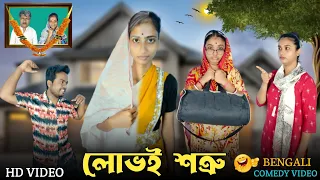 লোভই শত্রু । কাজের মেয়ে মিনা 🤣।#funnyvideo #comedyvideo #trendingvideo #mina #bongcrazymaid