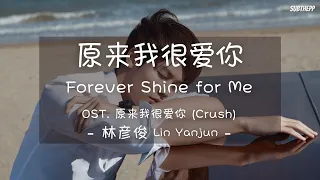 [THAISUB|ENGSUB]《原来我很爱你》- 林彦俊 Lin Yanjun - [Forever Shine for Me] OST. 原来我很爱你 [Crush]