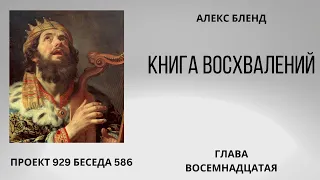 Проект 929 Беседа 586 Книга Восхвалений (Теилим или Псалмов). Глава 18. Старый урок