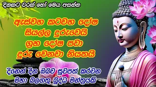 ඇස්වහ කටවහ දෝෂ දුරින්ම දුරුවෙන බලගතු බුද්ධ මන්ත්‍රය | Seth Pirith | Chakka Piritha | Pirith