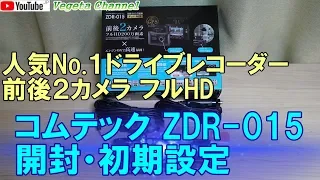 人気No.１ドライブレコーダー前後２カメラフルHD コムテック ZDR-015 開封・初期設定